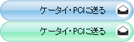 ケータイ・PCに送る