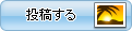 投稿する